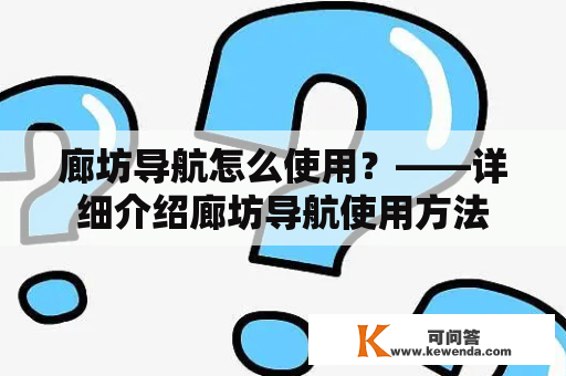 廊坊导航怎么使用？——详细介绍廊坊导航使用方法