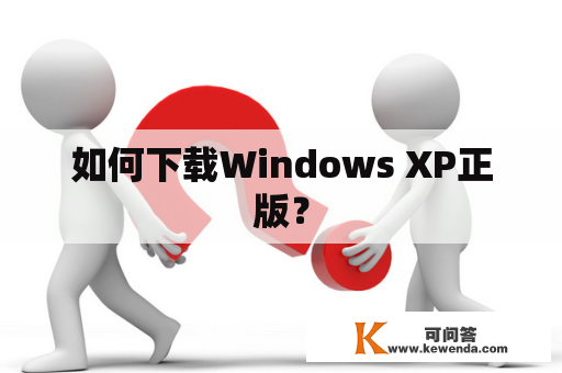 如何下载Windows XP正版？