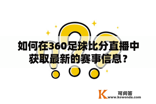 如何在360足球比分直播中获取最新的赛事信息？