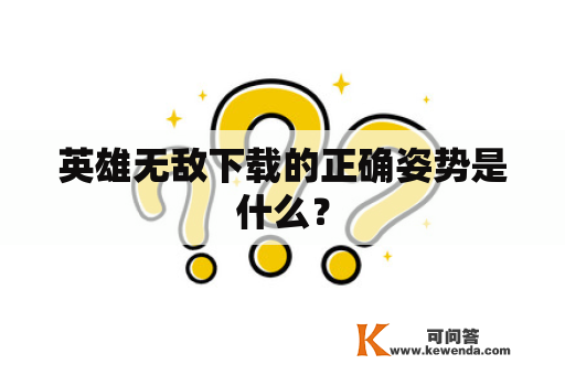 英雄无敌下载的正确姿势是什么？