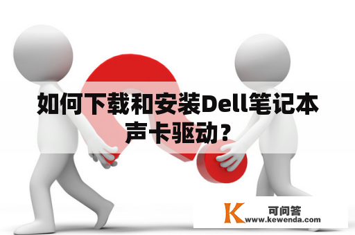 如何下载和安装Dell笔记本声卡驱动？