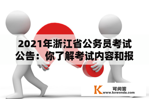 2021年浙江省公务员考试公告：你了解考试内容和报名流程吗？