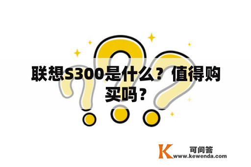 联想S300是什么？值得购买吗？