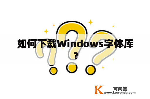 如何下载Windows字体库？