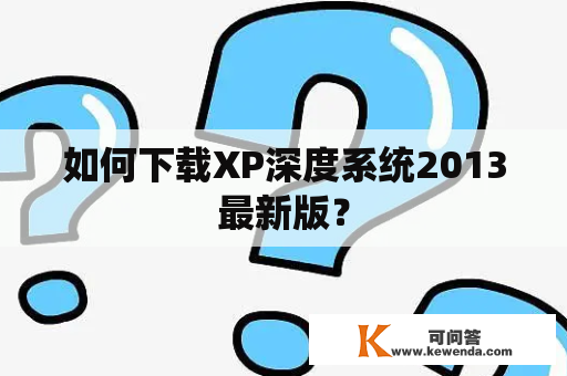 如何下载XP深度系统2013最新版？