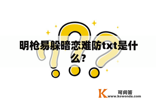 明枪易躲暗恋难防txt是什么？