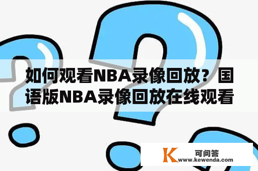 如何观看NBA录像回放？国语版NBA录像回放在线观看方法！