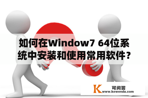 如何在Window7 64位系统中安装和使用常用软件？
