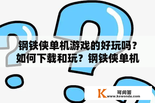 钢铁侠单机游戏的好玩吗？如何下载和玩？钢铁侠单机游戏