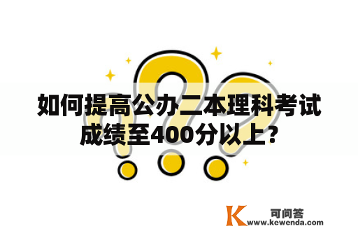 如何提高公办二本理科考试成绩至400分以上？