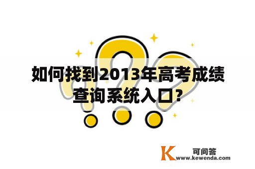 如何找到2013年高考成绩查询系统入口？