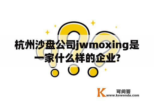 杭州沙盘公司jwmoxing是一家什么样的企业?