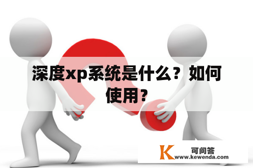 深度xp系统是什么？如何使用？