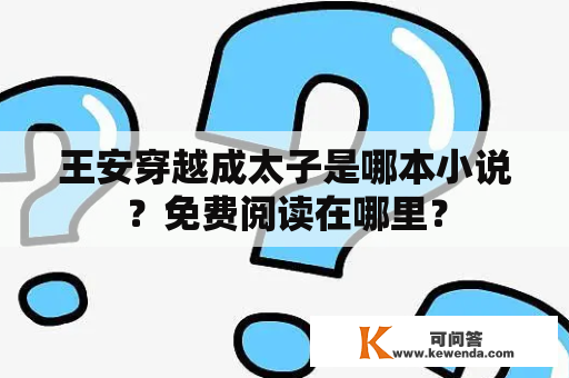 王安穿越成太子是哪本小说？免费阅读在哪里？