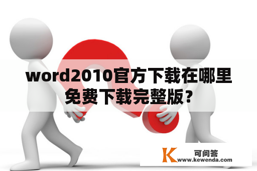 word2010官方下载在哪里免费下载完整版？