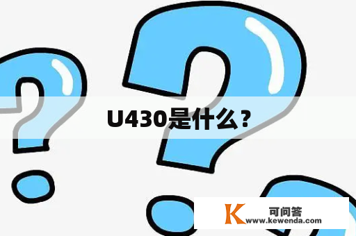 U430是什么？