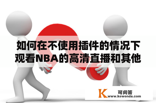 如何在不使用插件的情况下观看NBA的高清直播和其他体育直播？