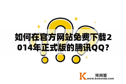 如何在官方网站免费下载2014年正式版的腾讯QQ？