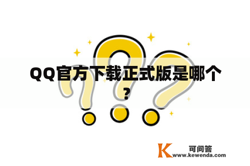 QQ官方下载正式版是哪个？