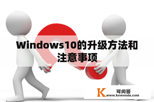 Windows10的升级方法和注意事项
