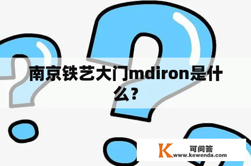 南京铁艺大门mdiron是什么？