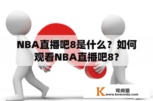 NBA直播吧8是什么？如何观看NBA直播吧8？