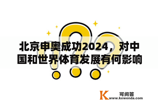 北京申奥成功2024，对中国和世界体育发展有何影响？