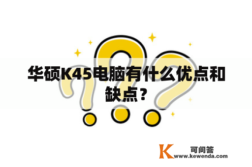 华硕K45电脑有什么优点和缺点？