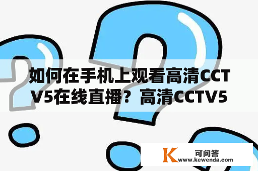 如何在手机上观看高清CCTV5在线直播？高清CCTV5在线直播手机版