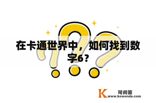 在卡通世界中，如何找到数字6？