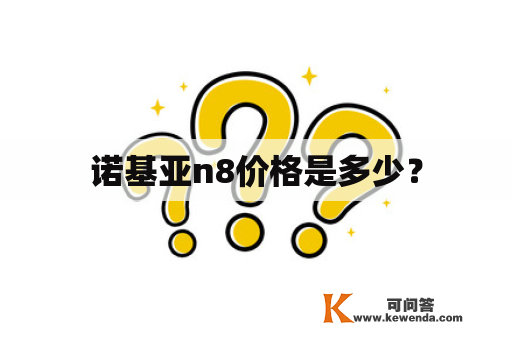 诺基亚n8价格是多少？