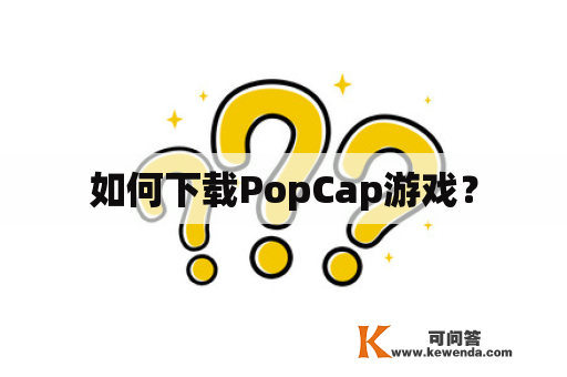 如何下载PopCap游戏？