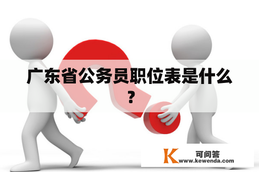 广东省公务员职位表是什么？