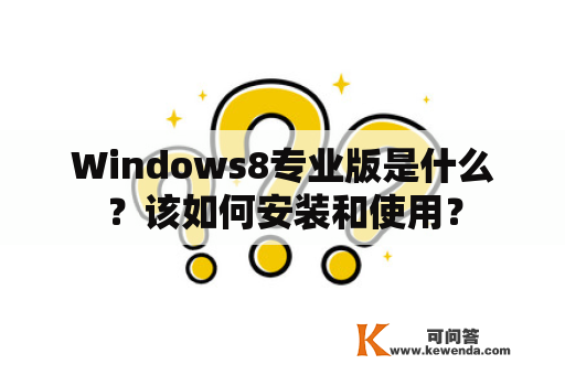 Windows8专业版是什么？该如何安装和使用？