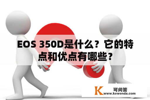 EOS 350D是什么？它的特点和优点有哪些？