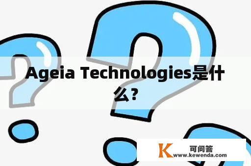 Ageia Technologies是什么？