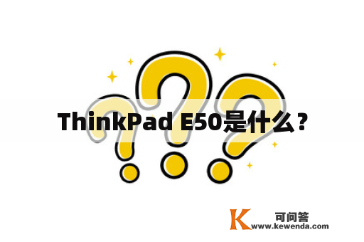 ThinkPad E50是什么？