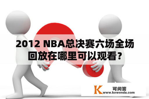 2012 NBA总决赛六场全场回放在哪里可以观看？