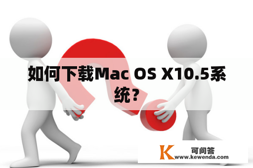 如何下载Mac OS X10.5系统？