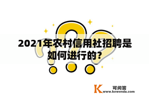 2021年农村信用社招聘是如何进行的？