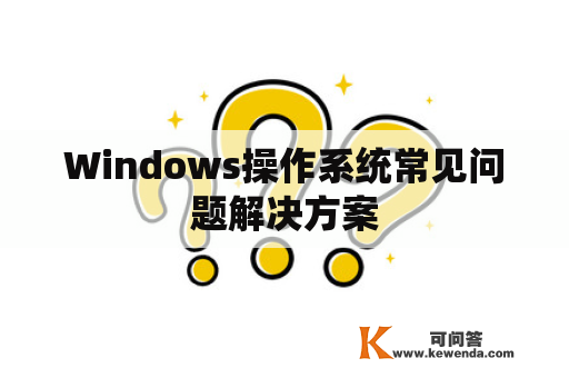 Windows操作系统常见问题解决方案