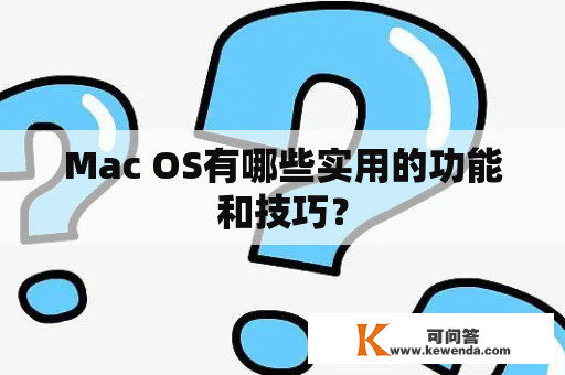Mac OS有哪些实用的功能和技巧？