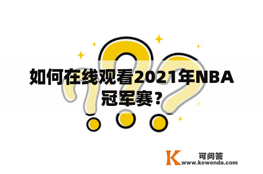 如何在线观看2021年NBA冠军赛？