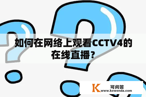 如何在网络上观看CCTV4的在线直播？