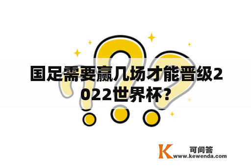 国足需要赢几场才能晋级2022世界杯？