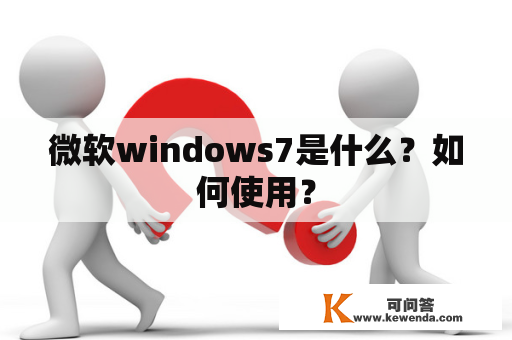 微软windows7是什么？如何使用？