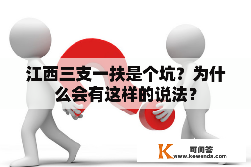 江西三支一扶是个坑？为什么会有这样的说法？