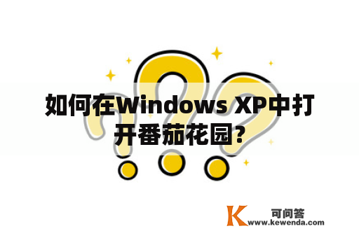 如何在Windows XP中打开番茄花园？