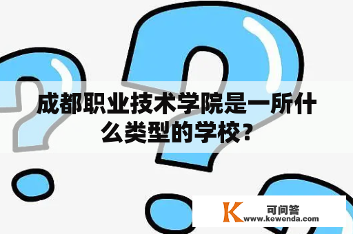 成都职业技术学院是一所什么类型的学校？