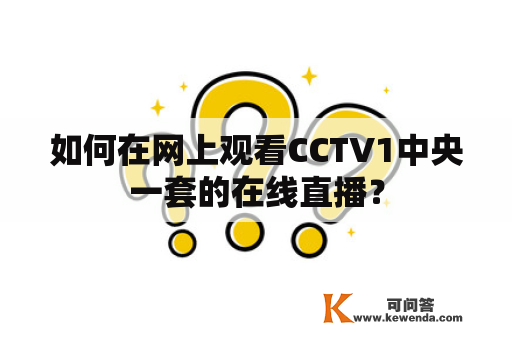 如何在网上观看CCTV1中央一套的在线直播？